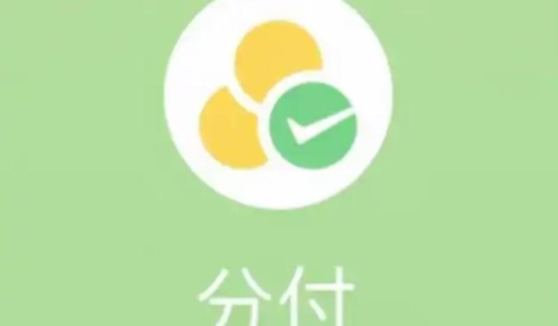 微信分付如何提现出来使用？