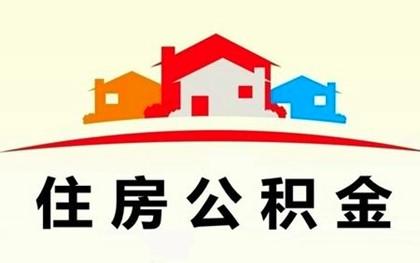 抚州公积金如何提取？