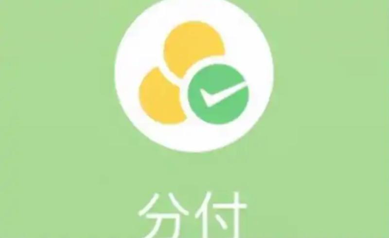 微信分付怎么自己套现，微信分付套现的最新方法