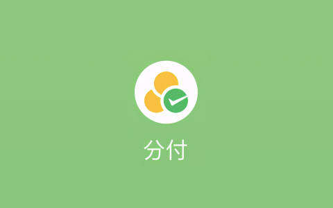 微信分付怎么弄出来？微信分付能提现吗？
